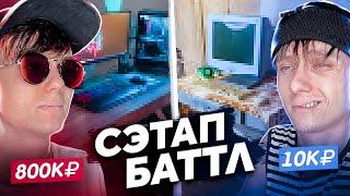 СЭТАП БАТТЛ: Дорогой VS Дешёвый