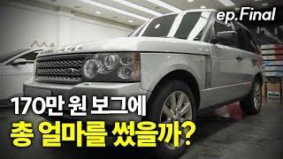 그래서 총 얼마 썼는데?! 170만 원 묻따 보그 마지막 이야기 / range rover vogue 4.2 supercharged