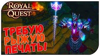 Royal Quest  Требую РЫЖУЮ печать!