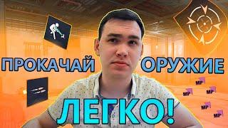 КАК ЛЕГКО И БЫСТРО ПРОКАЧАТЬ ОРУЖИЕ В WARFACE ?! ГАЙД ОТ ВЕТЕРАНА ИГРЫ!