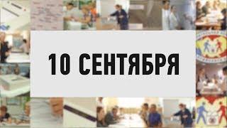 «10 сентября». Промо фильма «Наших новостей» про Выборы-2017