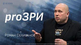 proЗРИ | Роман Селиванов (12 января 2025)