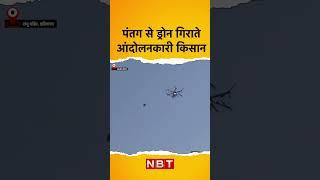 Farmers Protest : पंतग से Drone गिराते आंदोलनकारी किसान | NBT