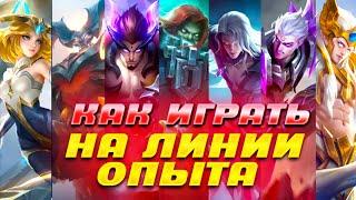 ПОЛНОЦЕННЫЙ (нет) ГАЙД НА ЛИНИЮ ОПЫТА в Mobile legends