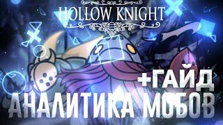 ️ ГАЙД + АНАЛИТИКА МОБОВ • Колизей Глупцов | Hollow Knight ️