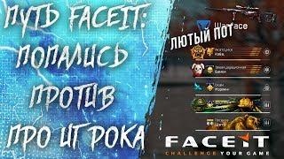 ПУТЬ FACEIT #4: ПОТ ПРОТИВ ПРО ИГРОКА / МАТЧ ДОСТОЙНЫЙ ВАШЕГО ВНИМАНИЯ / WARFACE