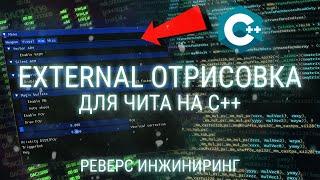 ПИШЕМ МЕНЮ ЧИТА НА C++ ЧЕРЕЗ IMGUI / КУРС ПО РЕВЕРС ИНЖИНИРИНГУ / ВЗЛОМ ИГР, РАЗРАБОТКА ЧИТОВ