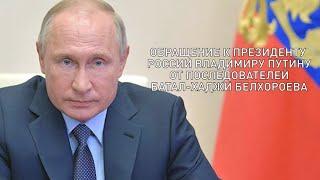 Проблемы Ингушетии: Обращение к Владимиру Путину. Ваххабитская Угроза и Правоохранительный Беспредел