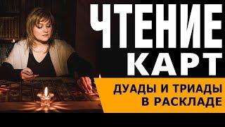 Карты Ленорман. Чтение дуад, триад, последовательное чтение