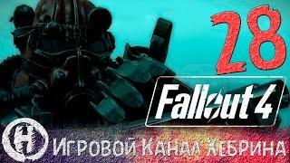 Прохождение Fallout 4 - Часть 28 (Особняк Крупов)