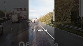 Можна  ли ехать по обочине в Европе?