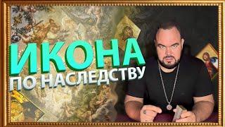 Икона по наследству. Что она дает? | Выпуск 105 | Сергей Кобзарь