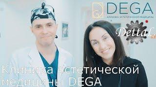 Клиника эстетической медицины DEGA