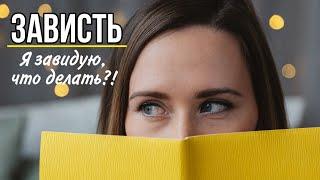 ЗАВИСТЬ. Я ЗАВИДУЮ, ЧТО ДЕЛАТЬ?