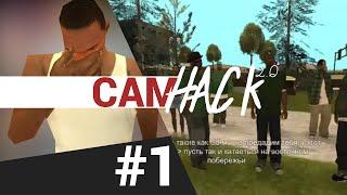 CAMHACK 2.0 - Гангстерские псы! (GTA:SA) #1