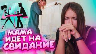 ШОК..МАМА на Свидание ИДЕТПОДСТАВАLiza Nice prank  Лиза Найс