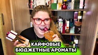 ПАРФЮМЕРНЫЙ ШКАФ И БЮДЖЕТНЫЕ АРОМАТЫ