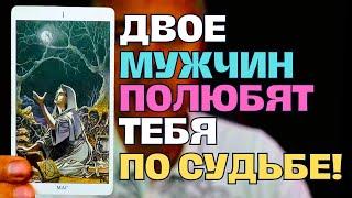 Двое МУЖЧИН Полюбят Тебя по Судьбе️ Один будет Младше, а другой Старше... Таро Сегодня