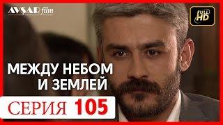 Между небом и землей 105 серия