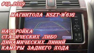 #19_2019 NSZT-W61G настройка статических либо динамических линий камеры заднего хода