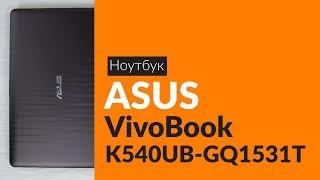 Распаковка ноутбука ASUS VivoBook K540UB-GQ1531T / Unboxing ASUS VivoBook K540UB-GQ1531T