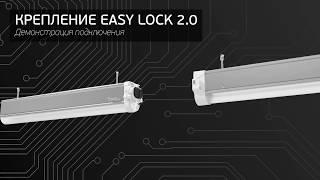 Монтаж L-trade II Easy Lock 2 0