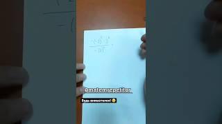 Не путайся в степенях! #математика #shorts #устно #легко #math