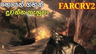 FAR CRY 2 SINHALA GAME PLAY EPISODE 1