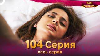 Без Защиты Индийский сериал 104 Серия | Русский Дубляж