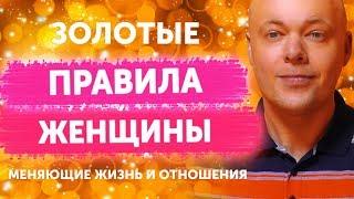 Золотые правила для каждой женщины!