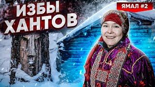 КАК ЖИВУТ ХАНТЫ НА СЕВЕРЕ. НАЦИОНАЛЬНЫЕ ЖИЛИЩА СЕВЕРНЫХ НАРОДОВ. ЯМАЛ #2