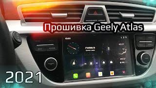 Обновлённая прошивка Geely Atlas на версии GKUI 2021