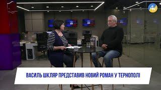 Василь Шкляр про свій новий роман "Заячий костел"  | "Акценти"