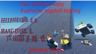 Как пройти режим Euphoria ragdoll testing за 45 минут! | ROBLOX