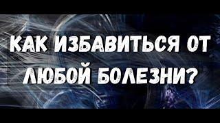 Исцеление Любой Болезни Дистанционные Энергетические Сеансы