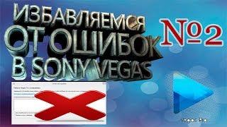 Избавляемся от ошибки в Sony Vegas 13! Работа Vegas Pro остановлена!