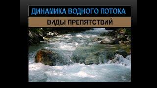 ДИНАМИКА ВОДНОГО ПОТОКА. ВИДЫ ПРЕПЯТСТВИЙ.