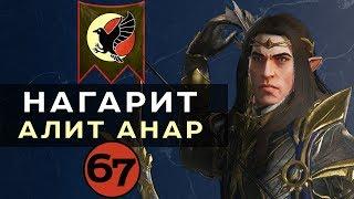 Нагарит (Алит Анар) прохождение Total War Warhammer 2 (Смертные Империи) - #67