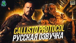 CALLISTO PROTOCOL▶️РУССКАЯ ОЗВУЧКА ПРОХОЖДЕНИЕ БЕЗ КОММЕНТАРИЕВ【2K/60FPS】