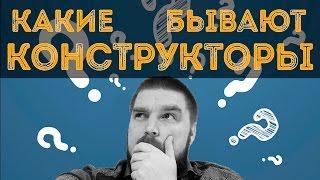 Какие бывают конструкторы сайтов? Просто о сложном