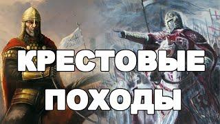 Крестовые походы. Причины