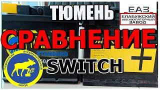 Обзор АКБ SWITCH (ЕЛАБУГА) и СРАВНИМ С АКБ ТЮМЕНЬ