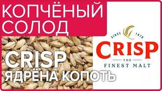 КОПЧЁНЫЙ ВИСКИ из солода Crisp | ЯДРЁНА КОПОТЬ