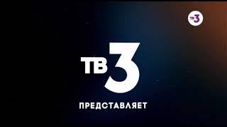 Заставка "ТВ3 представляет" (2017) [1]