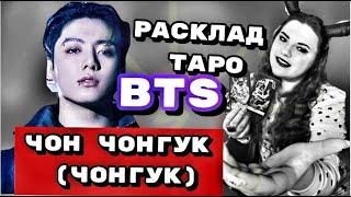 ЧОН ДЖОНГУК BTS Личная жизнь ,популярность ,отношения к участникам группы BTS .Расклад Таро