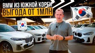 ЦЕНЫ НА BMW ИЗ ЮЖНОЙ КОРЕИ в 2024 году