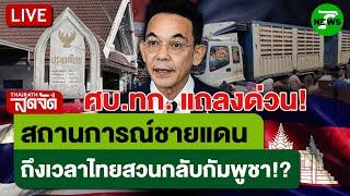 LIVE: กระทรวงต่างประเทศแถลงด่วน! ไทยสวนดราม่ากัมพูชา  | ไทยรัฐสดจัด | 19 มิ.ย. 68