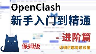 【全网最全】OpenClash进阶教程，详细讲解每项设置的作用以及注意事项、Fake-IP增强、TUN、混合模式、DNS污染、顺便解决谷歌商店无法下载、NAS无法访问、家庭局域网设备直连代理控制等