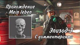 Прохождение Wolfenstein II The New Colossus на уровне сложности Mein Leben с комментариями Эпизод 3