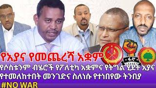 AYANA | የሶስቱንም ብሄሮች የፖለቲካ አቋምና የትግል ሂደት አያና የተመለከተበት መንገድና ስለነሱ የተነበየው ትንበያ | #nowar